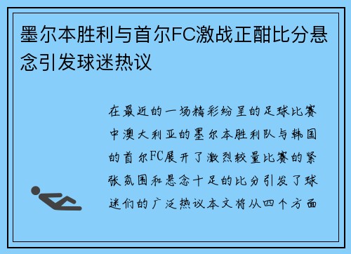 墨尔本胜利与首尔FC激战正酣比分悬念引发球迷热议