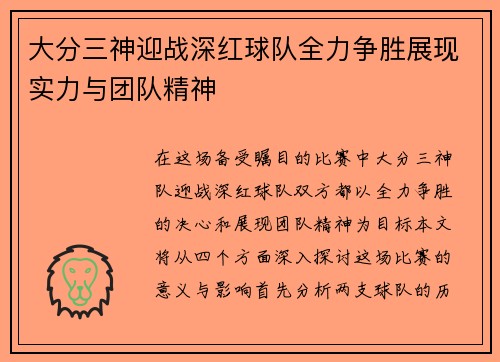 大分三神迎战深红球队全力争胜展现实力与团队精神