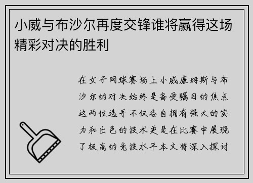 小威与布沙尔再度交锋谁将赢得这场精彩对决的胜利