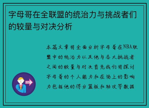 字母哥在全联盟的统治力与挑战者们的较量与对决分析