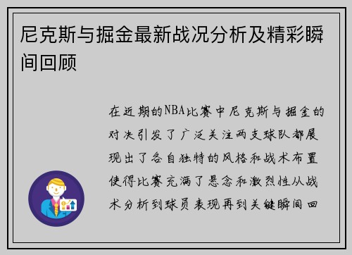 尼克斯与掘金最新战况分析及精彩瞬间回顾