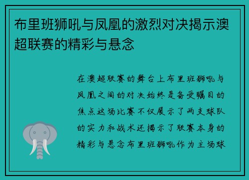 布里班狮吼与凤凰的激烈对决揭示澳超联赛的精彩与悬念