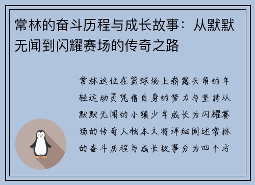 常林的奋斗历程与成长故事：从默默无闻到闪耀赛场的传奇之路