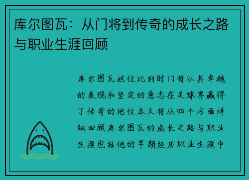 库尔图瓦：从门将到传奇的成长之路与职业生涯回顾